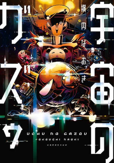 「宇宙のガズゥ」