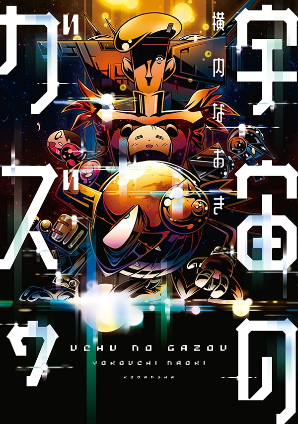 「宇宙のガズゥ」