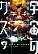 「宇宙のガズゥ」