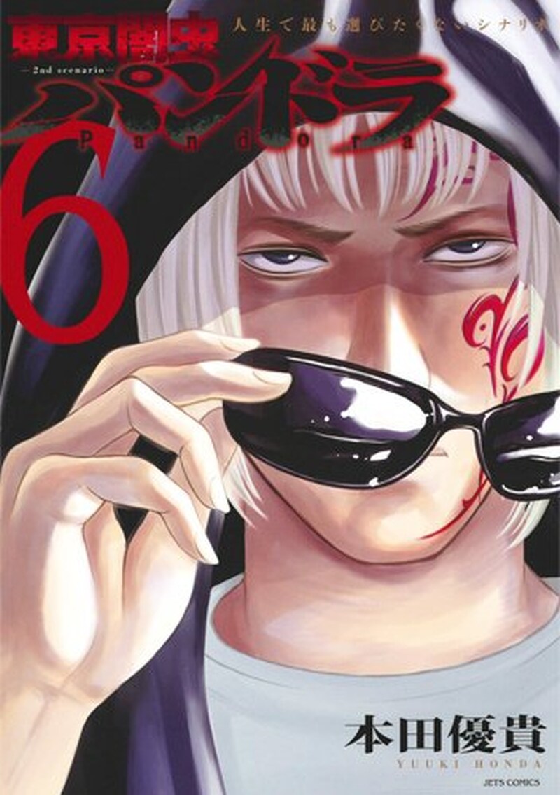 「東京闇虫-2nd scenario-パンドラ」6巻