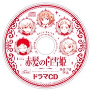 付録の「赤髪の白雪姫」ドラマCD。