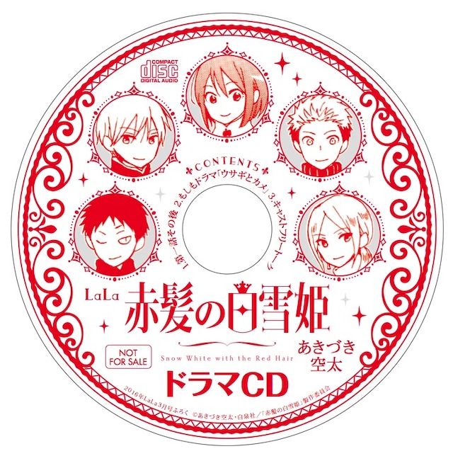 付録の「赤髪の白雪姫」ドラマCD。