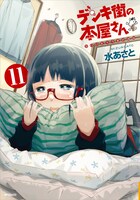 「デンキ街の本屋さん」11巻