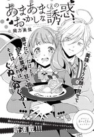 デザート3月号に掲載された、「あまあまくんのおかしな誘惑」の扉ページ。