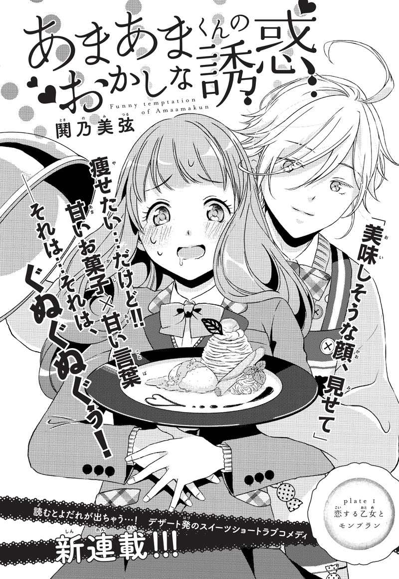 デザート3月号に掲載された、「あまあまくんのおかしな誘惑」の扉ページ。