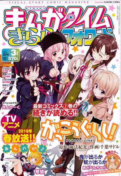まんがタイムきららフォワード3月号