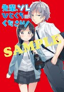 各店で「先輩、ソレひとくちください！」1巻を購入した人に配布される特典のイラスト。