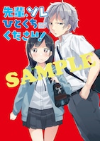 各店で「先輩、ソレひとくちください！」1巻を購入した人に配布される特典のイラスト。