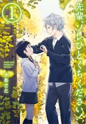 「先輩、ソレひとくちください！」1巻
