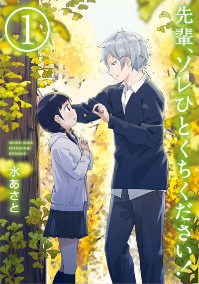 「先輩、ソレひとくちください！」1巻