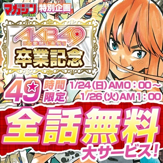 「AKB49～恋愛禁止条例～」無料公開キャンペーンの告知ビジュアル。