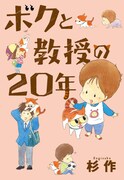「ボクと教授の20年」