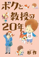 「ボクと教授の20年」