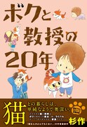 「ボクと教授の20年」（帯付き）