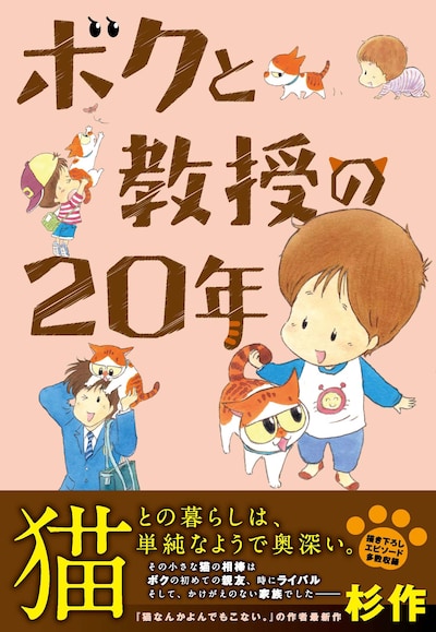 「ボクと教授の20年」（帯付き）