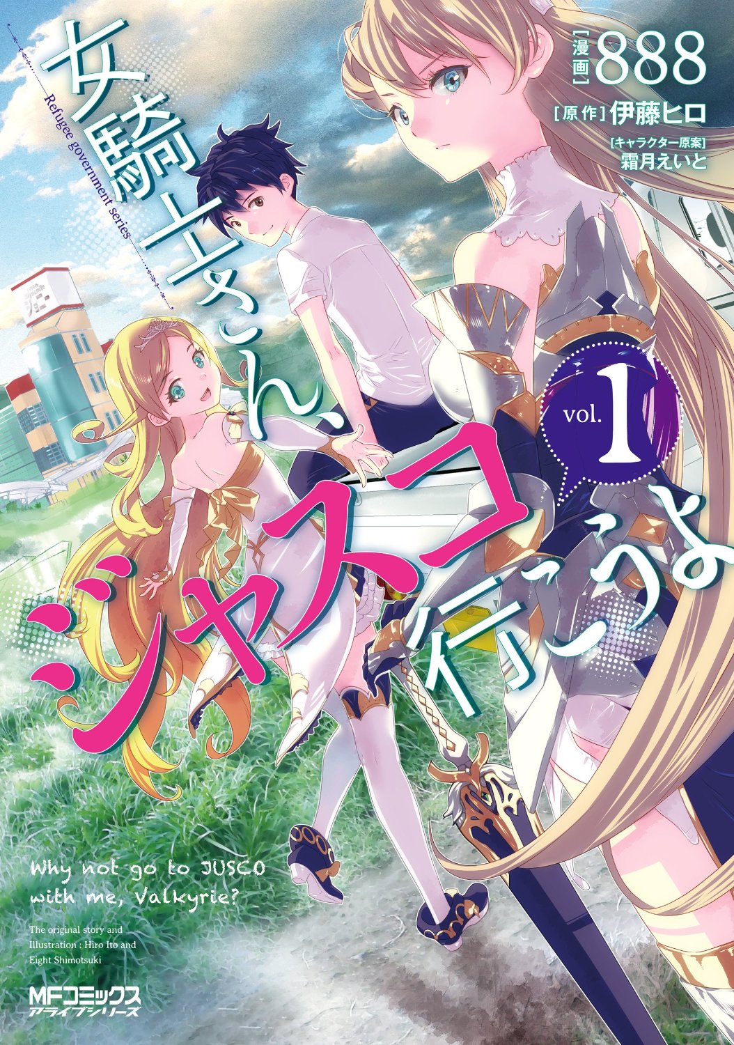 「女騎士さん、ジャスコ行こうよ」1巻