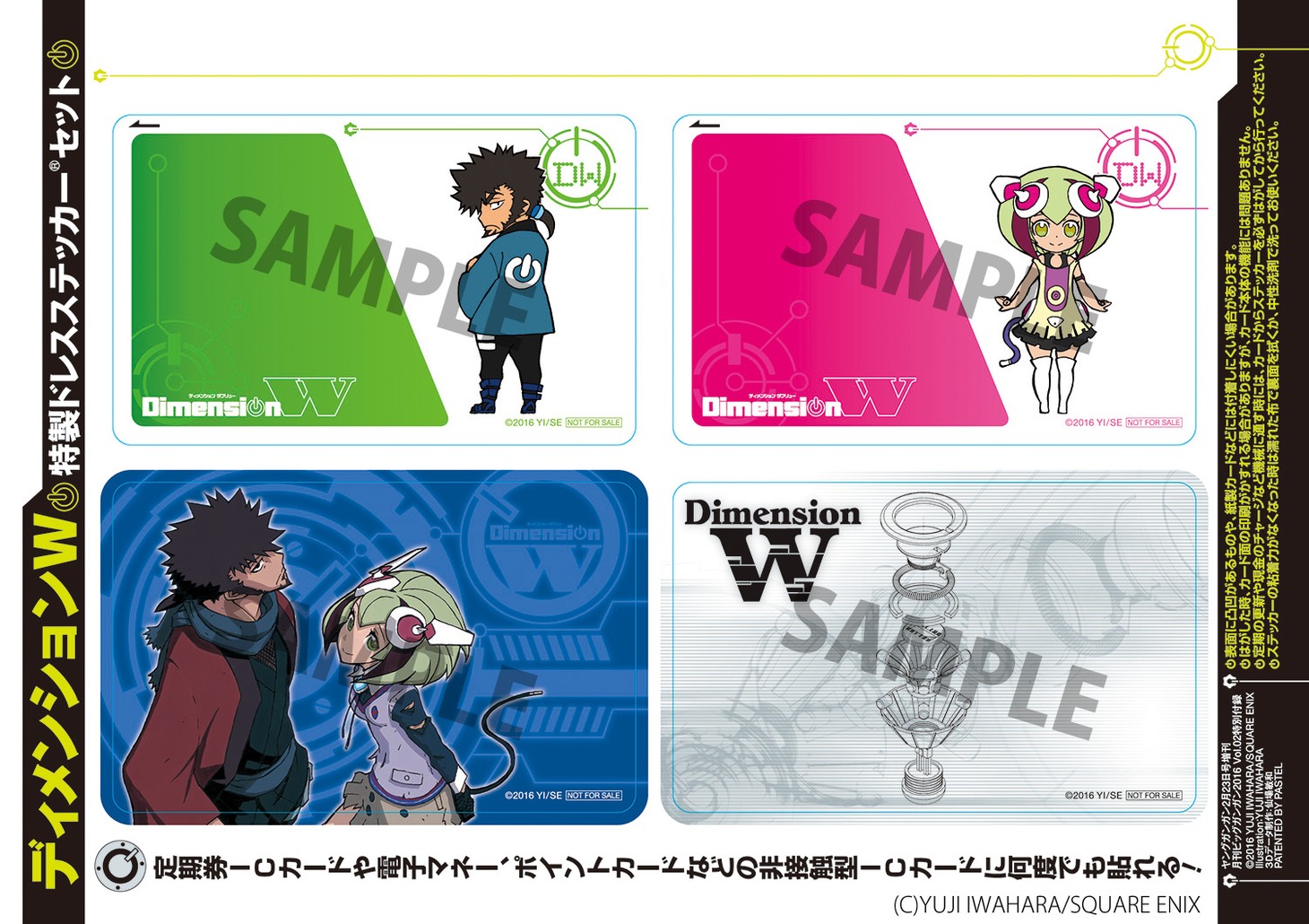 「ディメンションW」ICカードステッカーセット