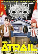 「ATRAIL‐ニセカヰ的日常と殲滅エレメント‐」1巻