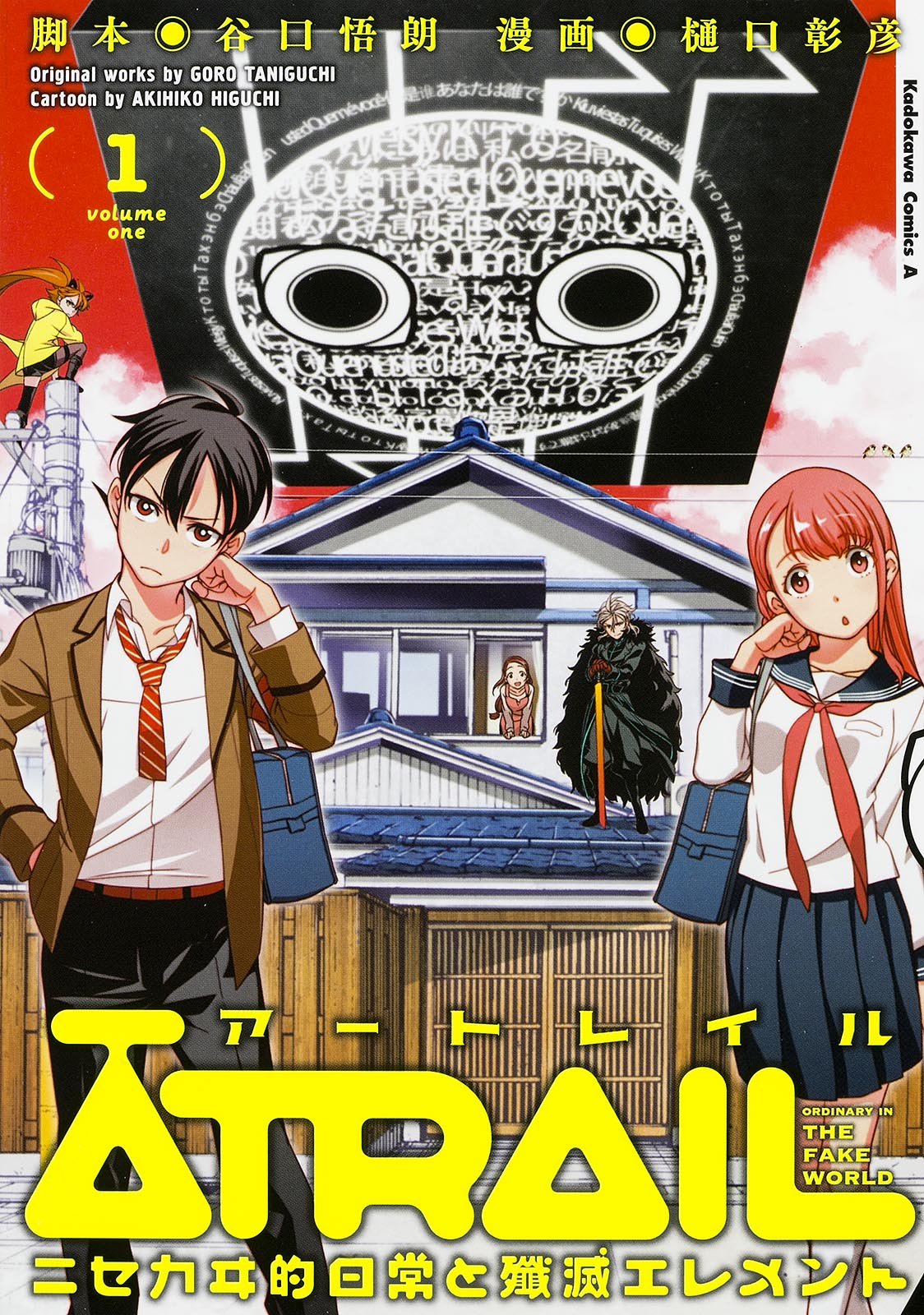 「ATRAIL‐ニセカヰ的日常と殲滅エレメント‐」1巻