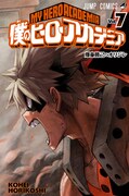 「僕のヒーローアカデミア」7巻
