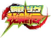 「鋼鉄ジーグ 秘龍伝」ロゴ