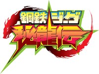 「鋼鉄ジーグ 秘龍伝」ロゴ