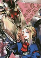 「異種恋愛物語集」表紙