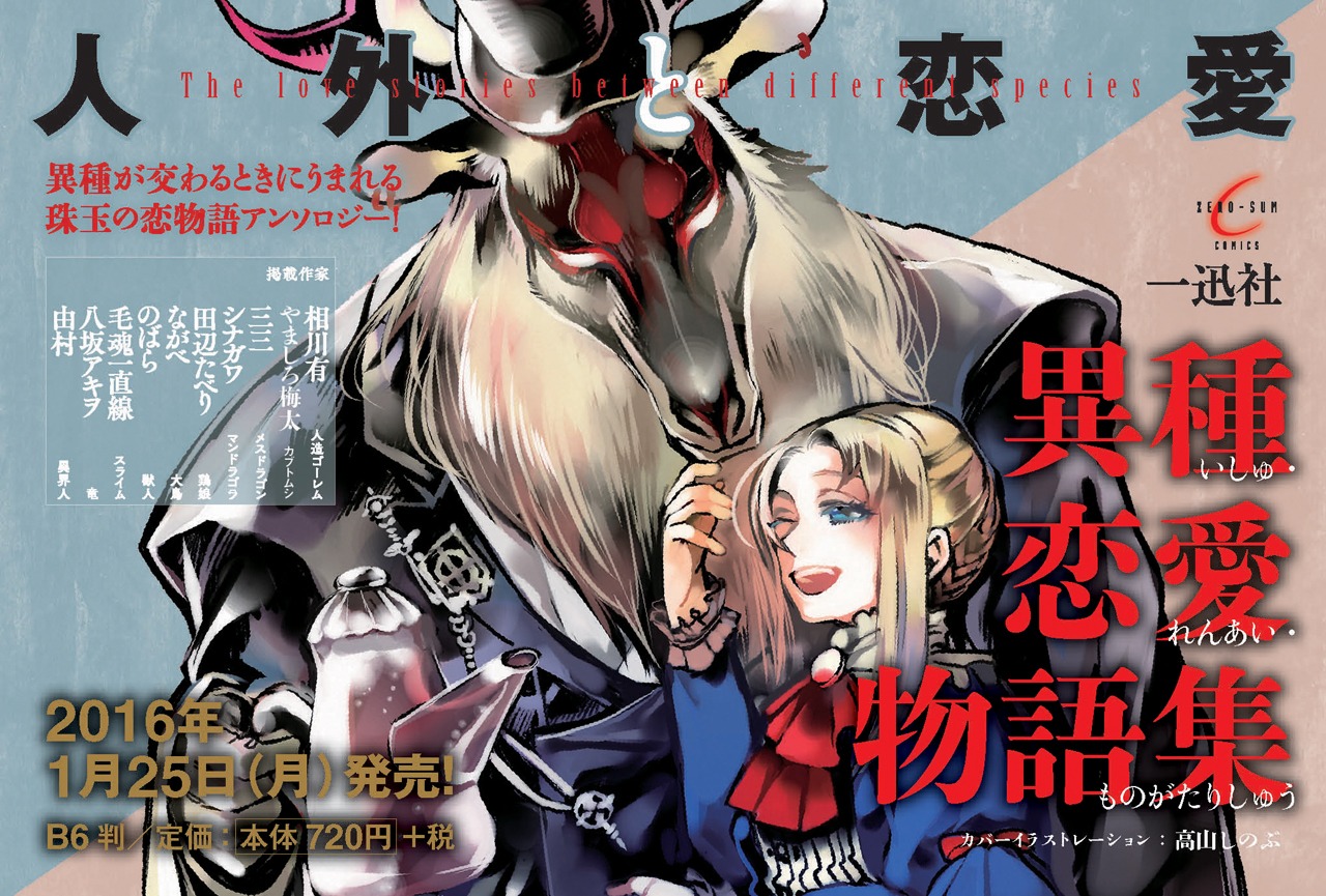 「異種恋愛物語集」告知イメージ