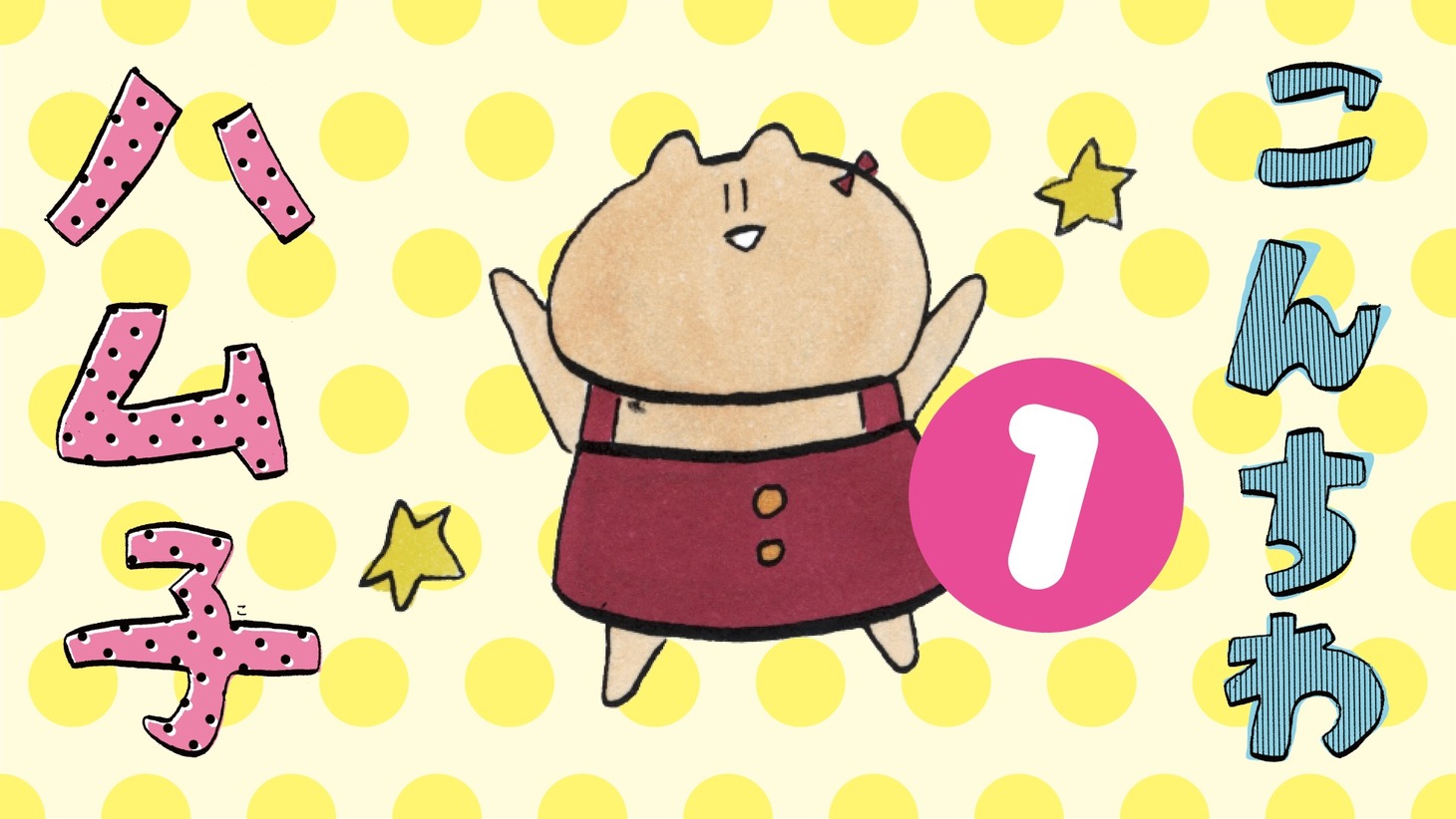 「こんちわハム子」の動画サムネイル。