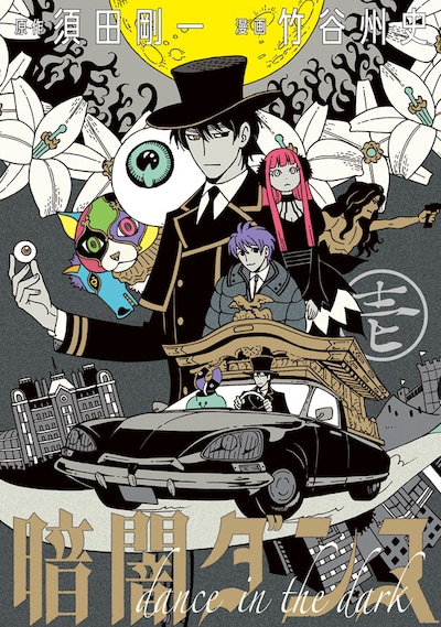 「暗闇ダンス」1巻