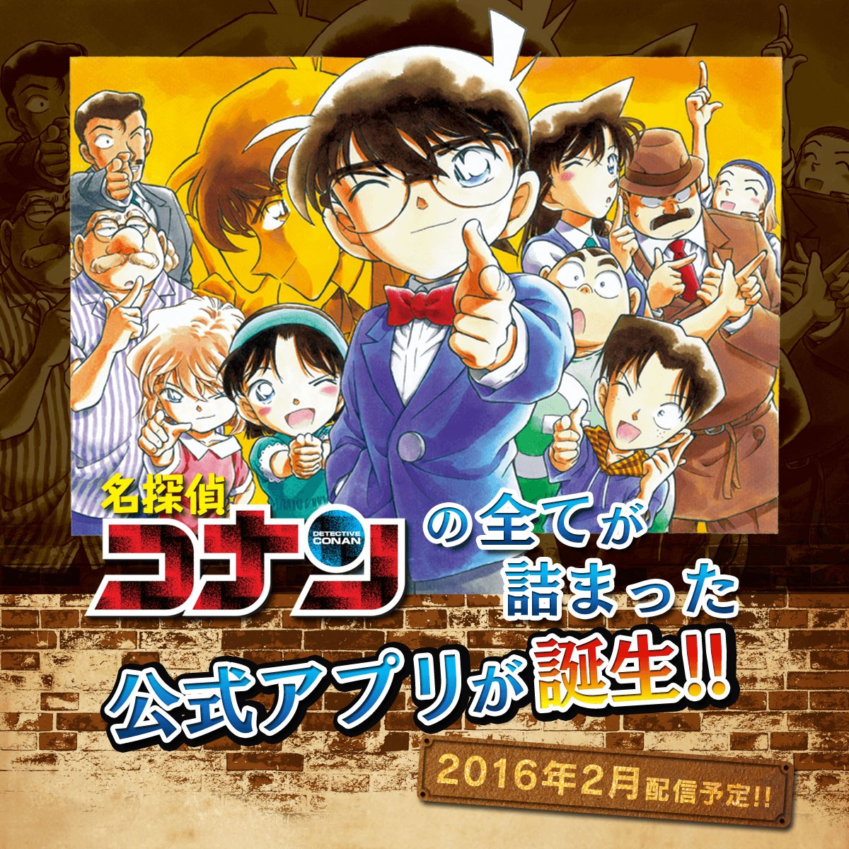 「名探偵コナンポータルアプリ（仮）」メインビジュアル