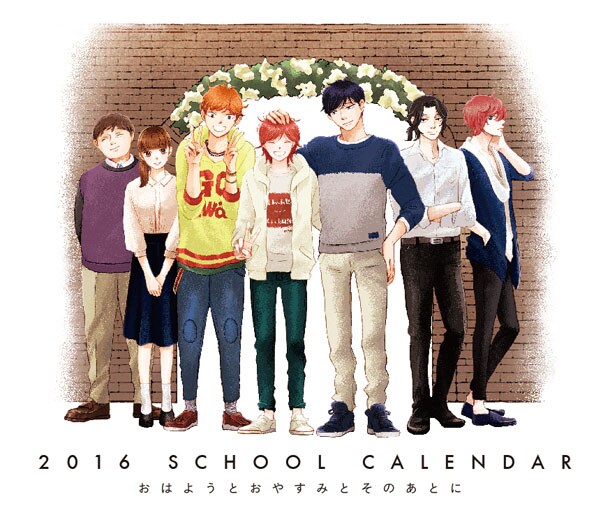 「おはようとおやすみとそのあとに 2016スクールカレンダー」