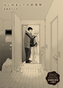 「おはようとおやすみとそのあとに」最終4巻初回配本分に付属する小冊子。