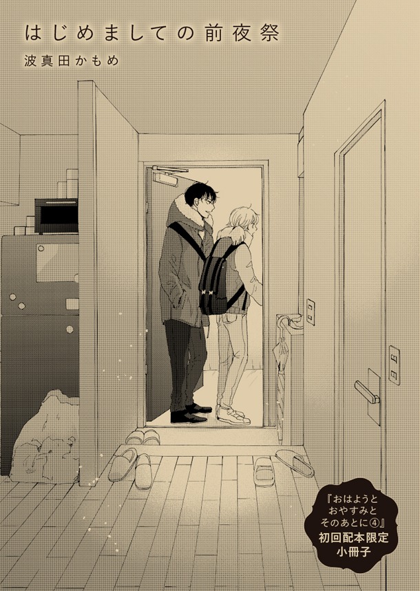 「おはようとおやすみとそのあとに」最終4巻初回配本分に付属する小冊子。