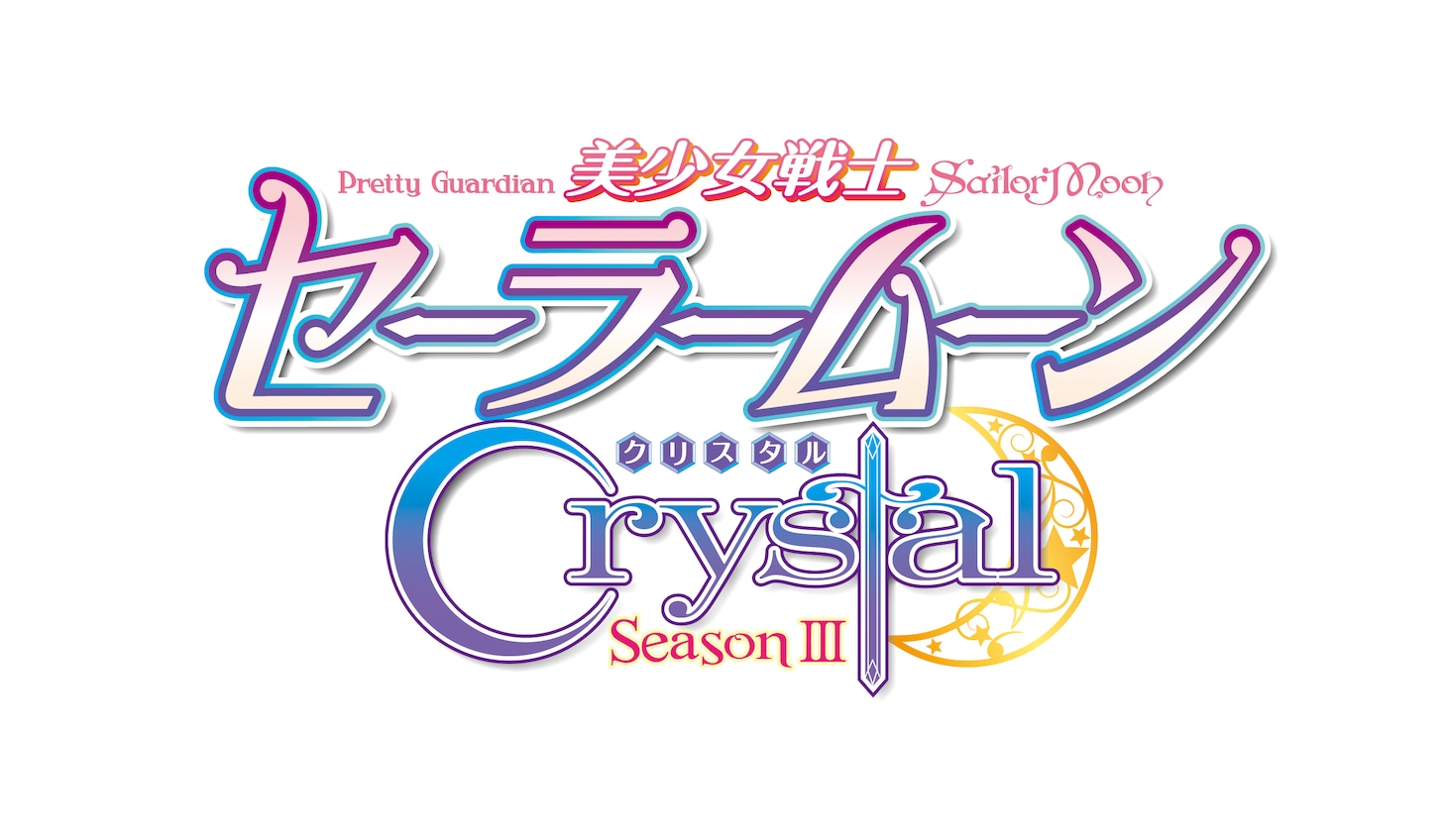 アニメ「美少女戦士セーラームーンCrystal」第3期「デス・バスターズ編」のロゴ。