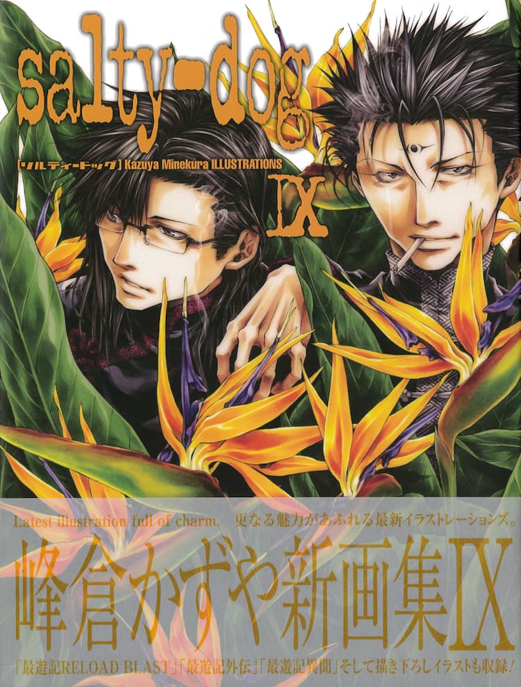 峰倉かずや最新画集「salty-dog IX」発売、「最遊記」シリーズ中心に 