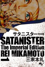 三家本礼「サタニスター 完全版」1巻
