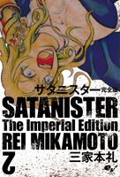 三家本礼「サタニスター 完全版」2巻