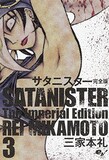 三家本礼「サタニスター 完全版」3巻