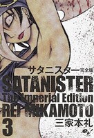 三家本礼「サタニスター 完全版」3巻