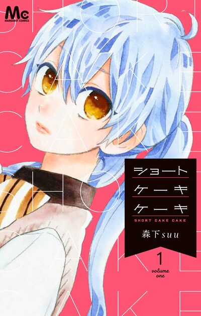 「ショートケーキケーキ」1巻