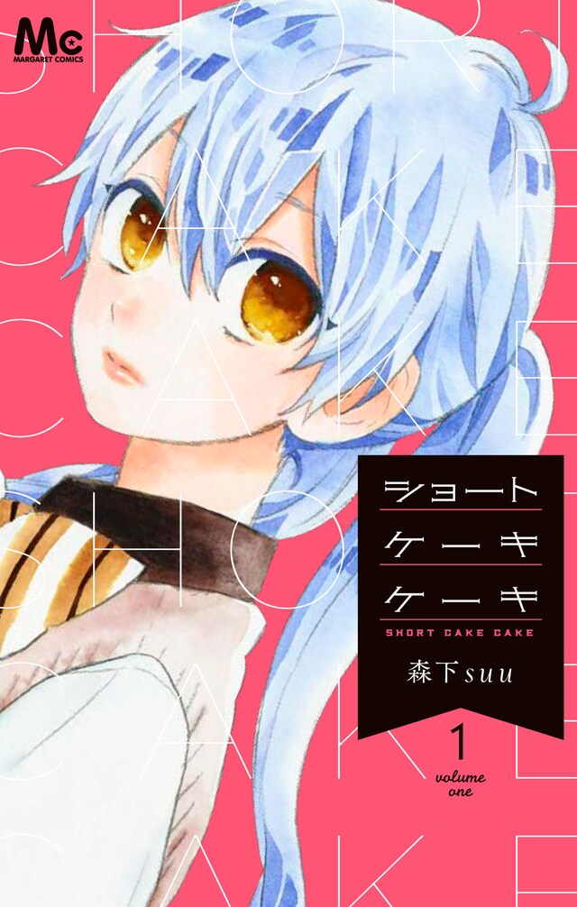 「ショートケーキケーキ」1巻
