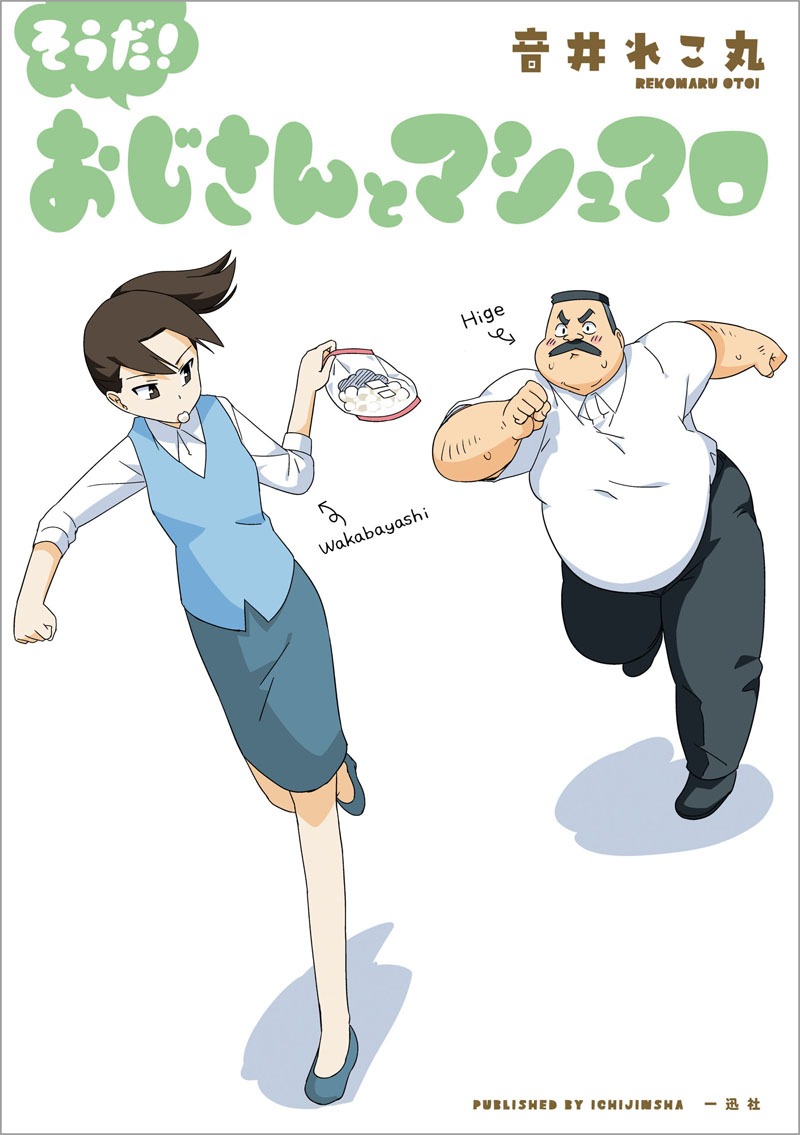 「そうだ！おじさんとマシュマロ」