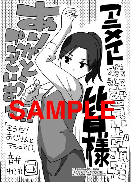 「そうだ！おじさんとマシュマロ」の特典。アニメイト各店：描き下ろしペーパー
