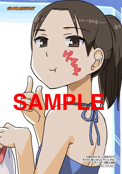 「そうだ！おじさんとマシュマロ」の特典。ゲーマーズ各店：描き下ろしブロマイド