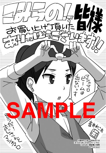 「そうだ！おじさんとマシュマロ」の特典。こみらの！参加書店：描き下ろしイラストカード