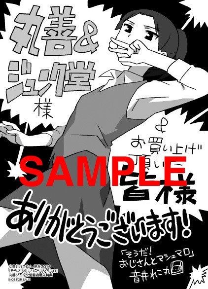 「そうだ！おじさんとマシュマロ」の特典。丸善ジュンク堂書店各店（一部店舗除く）：描き下ろしペーパー