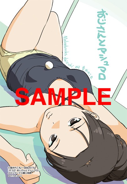 「そうだ！おじさんとマシュマロ」の特典。メロンブックス各店：描き下ろしイラストカード