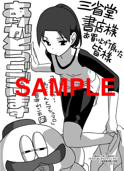 「そうだ！おじさんとマシュマロ」の特典。三省堂書店：描き下ろしペーパー