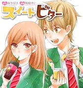 「スイートビター」ビジュアル